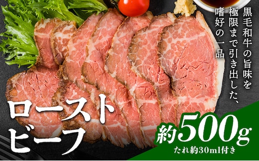 ローストビーフ 約500g たれ約30ml タレ付き 牛肉 お肉 おつまみ 熊本県産 九州産 冷凍 送料無料《90日以内に出荷予定(土日祝除く)》---105-2101---