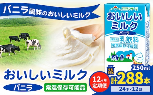 【12ヶ月定期便】常温保存可能 おいしいミルクバニラ 250ml×24本 計288本 合同会社たべたせいか《申込月の翌月から出荷開始》熊本県 菊池市 牛乳 乳果オリゴ糖 バニラ風味 乳飲料 おやつ ジュース ドリンク 長期間保存 熊本県産 国産 九州---0016-3137---