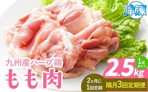 【隔月3回定期便】九州産 ハーブ鶏 モモ肉 2.5kg×3回 植田商事有限会社 《お申し込みの翌月から出荷》 熊本県 菊池市 鶏肉 もも肉 お肉 からあげ 親子丼 チキンカレー 煮物 サラダチキン 冷凍 国産 送料無料---083-2078---