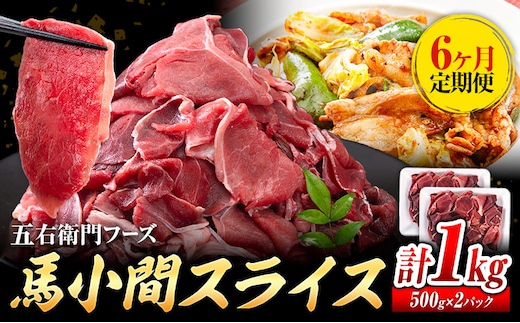 【6ヶ月定期便】 馬肉 小間 スライス 1kg（500g×2パック）五右衛門フーズ《お申込み翌月から出荷》馬肉 肉 お肉 こま切れ 定期 冷凍---187-2326---