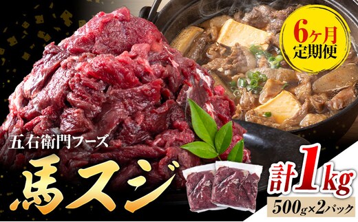 【6ヶ月定期便】 馬スジ 1kg （500g×2パック）×6回 五右衛門フーズ《お申込み翌月から出荷》馬肉 肉 馬すじ スジ 定期 冷凍---187-2323---