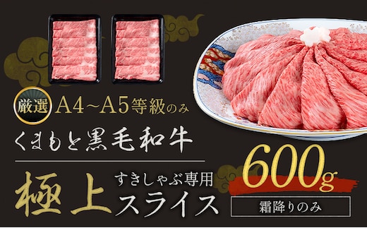 黒毛和牛 A4～A5等級 霜降り 霜降り すき焼き しゃぶしゃぶ 極上 スライス A4 A5 600g すきやき肉 数量限定 牛肉 冷凍 くまもと黒毛和牛《1-5日以内に出荷予定(土日祝除く)》個別 取分け 小分け 個包装 霜降り 今が旬---300-5271---