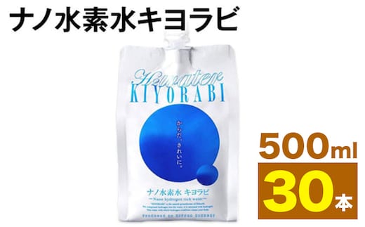 ナノ水素水キヨラビ 500ml×30本 水 水素水 天然水 飲料水 ミネラルウォーター アルミパウチ パウチ 国産 九州産 熊本県産 菊池市産 送料無料《90日以内に出荷予定(土日祝除く)》---037-1457---