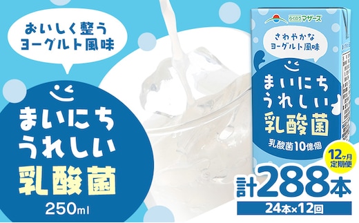 常温保存可能【1ヶ月毎12回定期便】まいにちうれしい 乳酸菌 ヨーグルト風味 250ml×24本 計288本 合同会社たべたせいか《お申し込みの翌月から出荷》熊本県 菊池市 紙パック ヨーグルト飲料 乳酸菌 ドリンク 飲み物 飲料 常温保存 国産 熊本県産 ---0016-3086---
