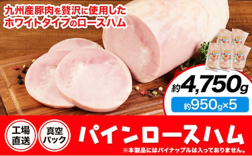パインロースハム 5個 (1個約950g) ロース ハム ブロック 豚ロース 豚肉 真空パック 福留ハム 工場直送 冷蔵 国内製造 送料無料 《30日以内に出荷予定(土日祝除く)》---0002-3052---