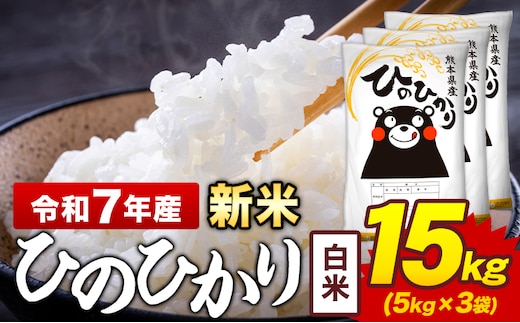 令和7年産 新米 白米 米 ひのひかり 15kg《12月中旬-2月末頃出荷》熊本県 菊池市 国産 熊本県産 白米 精米 送料無料 ヒノヒカリ こめ お米 ---kikuchi_lcl_269_15kg---
