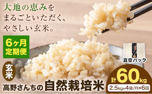 【6ヶ月定期便】令和7年産 高野さんちの自然栽培米 玄米 計60kg(2.5kg×4袋/月×6回) 《真空パック》 株式会社有機農場《お申込み翌月から出荷》熊本県 菊池市 米 お米 ヒノヒカリ ひのひかり 自然栽培米 七城物語 熊本県産 真空パック---045-3038---