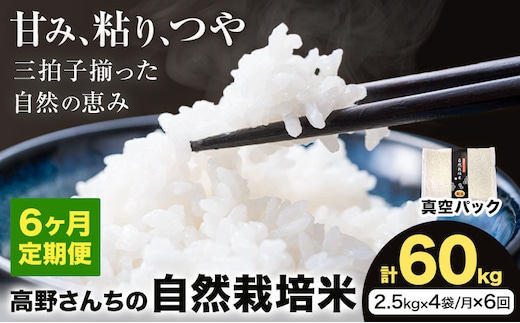 【6ヶ月定期便】令和7年産 高野さんちの自然栽培米 白米 計60kg(2.5kg×4袋/月×6回)《真空パック》株式会社有機農場《お申し込み月の翌月から出荷開始》熊本県 菊池市 米 お米 ヒノヒカリ ひのひかり 自然栽培米 七城物語 熊本県産---045-3018---