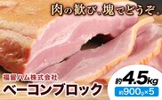 ベーコンブロック 5個 (1個約900g) 計4.5kg ベーコン ブロック 豚バラ 福留ハム JAS標準商品 冷蔵 国内製造 送料無料 《30日以内に出荷予定(土日祝除く)》---0002-3012---