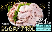 九州産 若鶏もも肉(約310g×3袋)・手羽先セット(約500g×3袋) 合計約2.4kg《30日以内に出荷予定(土日祝除く)》---146-1316---