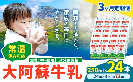 【3ヶ月定期便】牛乳 常温保存可能 成分無調整 生乳100％使用 大阿蘇牛乳 紙パック 250ml×24本 計72本 合同会社たべたせいか《申込月の翌月から出荷開始》熊本県 菊池市 牛乳 乳飲料 乳性飲料 ドリンク 飲み物 飲料 セット ロングライフ 熊本県産---0016-3233---