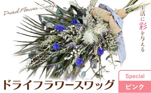 ドライフラワースワッグ Special ピンク 1束 ドライフラワー スワッグ デザインおまかせ フラワーアレンジ インテリア 花 送料無料《90日以内に出荷予定(土日祝除く)》---123-5014---