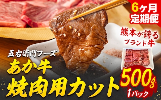 【6ヶ月定期便】あか牛 焼肉用カット 500g×6回 計3kg 五右衛門フーズ 《お申込み翌月から出荷》 熊本県 菊池市 牛肉 肉 国産 熊本県産 ブランド牛 絶品 贅沢 高級 焼肉---187-2329---