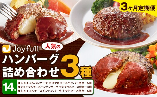 【3ヶ月定期便】ジョイフルハンバーグ 人気の詰め合わせ 14個 生ハンバーグ チーズインハンバーグ 1個120g ソース付き 食べ比べ 3種類 セット 牛肉 ジョイフル 焼くだけ ハンバーグ 惣菜 おかず 冷凍 送料無料《お申込み翌月から出荷》---077-3045---