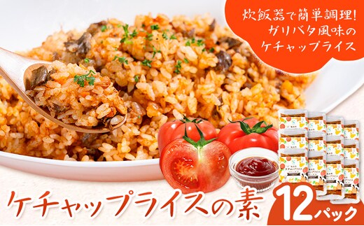 ケチャップライスの素 12パック 有限会社旭志村ふれあいセンター《30日以内に出荷予定(土日祝除く)》熊本県 菊池市 釜飯 ケチャップライス 炊くだけ 簡単 ご飯---001-5018---