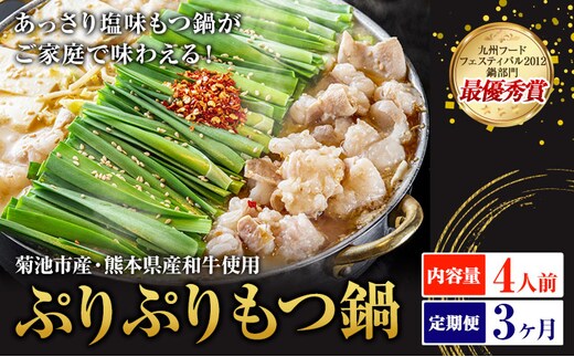 九州鍋グランプリ受賞 ぷりぷりもつ鍋 4人前 3ヶ月定期便 有限会社味万(万彩工房)《お申し込みの翌月から出荷》 菊池市産・熊本県産和牛使用 モツ鍋 鍋セット セット モツ 牛丸腸 無添加スープ ちゃんぽん麺 薬味付き 送料無料 ---0000002by-002-01---