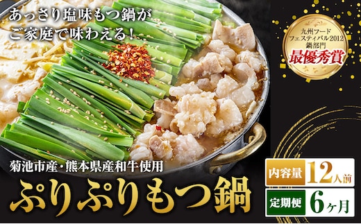 九州鍋グランプリ受賞 ぷりぷりもつ鍋 12人前 6ヶ月定期便 有限会社味万(万彩工房)《お申し込みの翌月から出荷》 菊池市産・熊本県産和牛使用 モツ鍋 鍋セット セット モツ 牛丸腸 無添加スープ ちゃんぽん麺 薬味付き 送料無料 ---0000002c2-005-01---