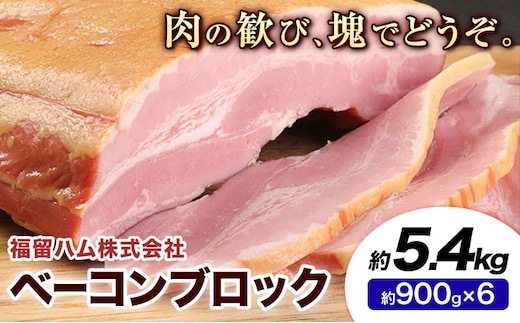 ベーコンブロック 6個 (1個約900g) 計5.4kg ベーコン ブロック 豚バラ 福留ハム JAS標準商品 冷蔵 国内製造 送料無料 《30日以内に出荷予定(土日祝除く)》---0002-3013---