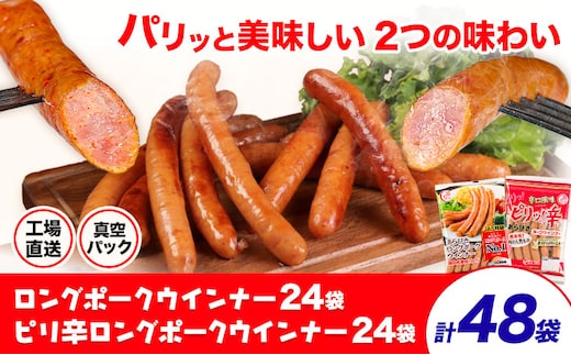 ロングポークウインナー(約150g)24袋とピリ辛ロングポークウインナー(約145g)24袋 計48袋(約7080g) 《30日以内に出荷予定(土日祝除く)》ウインナー 豚肉 福留ハム 冷蔵 国内製造 料理 お弁当 送料無料---0002-3029---