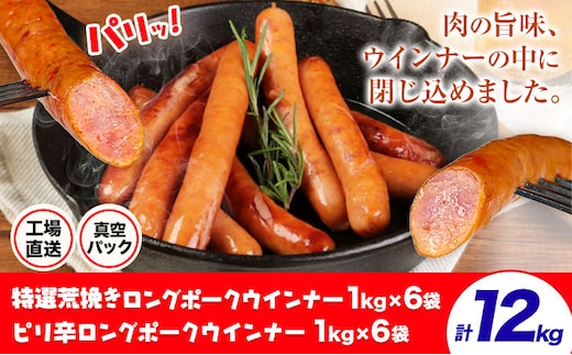 特選荒挽きロングポークウインナー(1kg)6袋とピリ辛ロングポークウインナー(1kg)6袋 詰め合わせ 計12kg《30日以内に出荷予定(土日祝除く)》ウインナー 豚肉 福留ハム 冷蔵 国内製造 料理 お弁当 詰め合わせ 送料無料---0002-3057---