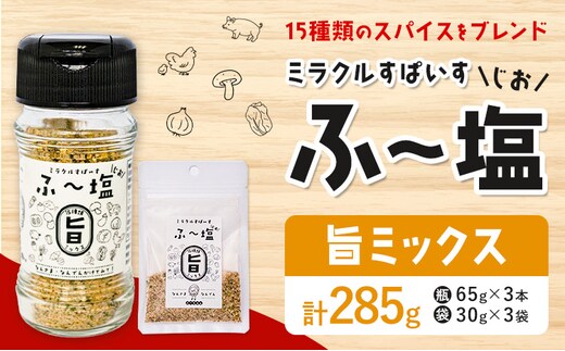 塩 ミラクルすぱいす ふ～塩 旨ミックス 瓶 65g×3本 袋 30g×3袋 株式会社KIYORAきくち 《90日以内に出荷予定(土日祝除く)》 熊本県 菊池市 調味料 ハーブソルト 塩 天然塩 岩塩 ---161-1446---