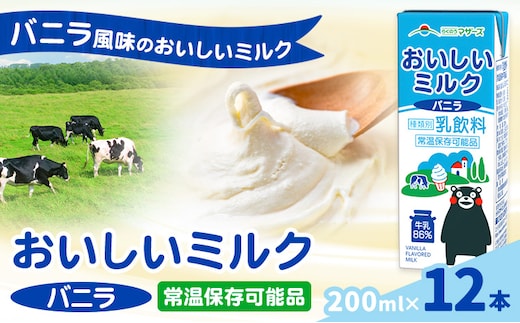 常温保存可能 おいしいミルクバニラ 200ml×12本 合同会社たべたせいか《30日以内に出荷予定(土日祝除く)》熊本県 菊池市 牛乳 乳果オリゴ糖 バニラ風味 乳飲料 おやつ ジュース ドリンク 長期間保存 熊本県産 国産 九州---016-2616---