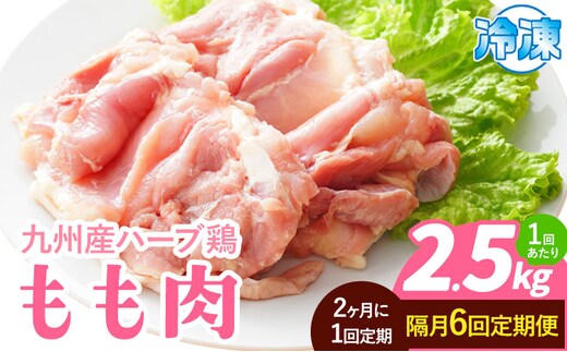 【隔月6回定期便】九州産 ハーブ鶏 モモ肉 2.5kg×6回 植田商事有限会社 《お申し込みの翌月から出荷》 熊本県 菊池市 鶏肉 もも肉 お肉 からあげ 親子丼 チキンカレー 煮物 サラダチキン 冷凍 国産 送料無料---083-2079---