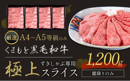 黒毛和牛 A4～A5等級 霜降り 霜降り すき焼き しゃぶしゃぶ 極上 スライス A4 A5 1200g すきやき肉 数量限定 牛肉 冷凍 くまもと黒毛和牛《1-5日以内に出荷予定(土日祝除く)》個別 取分け 小分け 個包装 霜降り 今が旬---300-5270---
