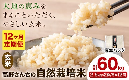 【12ヶ月定期便】令和7年産 高野さんちの自然栽培米 玄米 計60kg(2.5kg×2袋/月×12回) 《真空パック》 株式会社有機農場《お申込み翌月から出荷》熊本県 菊池市 米 お米 ヒノヒカリ ひのひかり 自然栽培米 七城物語 熊本県産 真空パック---045-3034---