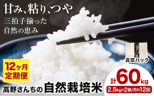 【12ヶ月定期便】令和7年産 高野さんちの自然栽培米 白米 計60kg(2.5kg×2袋/月×12回)《真空パック》株式会社有機農場《お申し込み月の翌月から出荷開始》熊本県 菊池市 米 お米 ヒノヒカリ ひのひかり 自然栽培米 七城物語 熊本県産---045-3014---