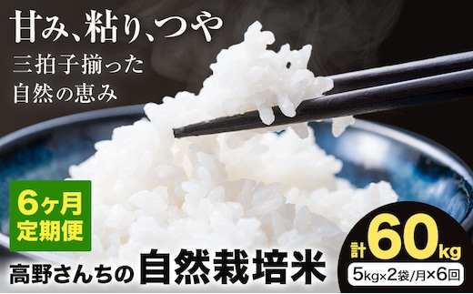 【6ヶ月定期便】令和7年産 高野さんちの自然栽培米 白米 計60kg(5kg×2袋/月×6回) 《通常パッケージ》株式会社有機農場《お申し込み月の翌月から出荷開始》熊本県 菊池市 米 お米 ヒノヒカリ ひのひかり 自然栽培米 七城物語 熊本県産---045-3017---