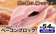 ベーコンブロック 6個 (1個約900g) 計5.4kg ベーコン ブロック 豚バラ 福留ハム JAS標準商品 冷蔵 国内製造 送料無料 《30日以内に出荷予定(土日祝除く)》---0002-3013---