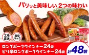 ロングポークウインナー(約150g)24袋とピリ辛ロングポークウインナー(約145g)24袋 計48袋(約7080g) 《30日以内に出荷予定(土日祝除く)》ウインナー 豚肉 福留ハム 冷蔵 国内製造 料理 お弁当 送料無料---0002-3029---