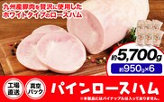 パインロースハム 6個 (1個約950g) ロース ハム ブロック 豚ロース 豚肉 真空パック 福留ハム 工場直送 冷蔵 国内製造 送料無料 《30日以内に出荷予定(土日祝除く)》---0002-3066---