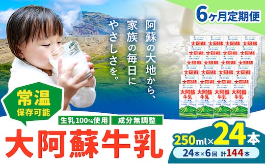 【6ヶ月定期便】牛乳 常温保存可能 成分無調整 生乳100％使用 大阿蘇牛乳 紙パック 250ml×24本 計144本 合同会社たべたせいか《申込月の翌月から出荷開始》熊本県 菊池市 牛乳 乳飲料 乳性飲料 ドリンク 飲み物 飲料 セット ロングライフ 熊本県産---016-2434---