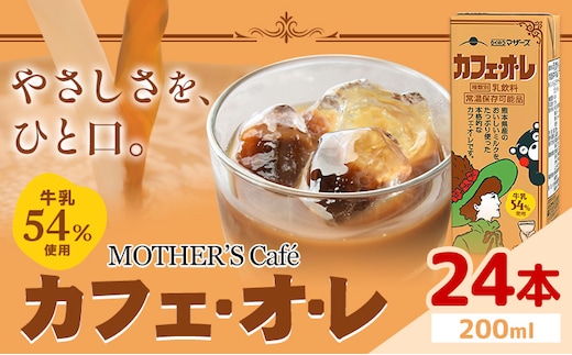 常温保存可能 牛乳54％使用 カフェ・オ・レ 200ml×24本 合同会社たべたせいか《30日以内に出荷予定(土日祝除く)》熊本県 菊池市 カフェオレ 牛乳 コーヒー 珈琲 乳飲料 紙パック らくのうマザーズ ジュース ドリンク 熊本県産 国産 九州 ---016-2615---