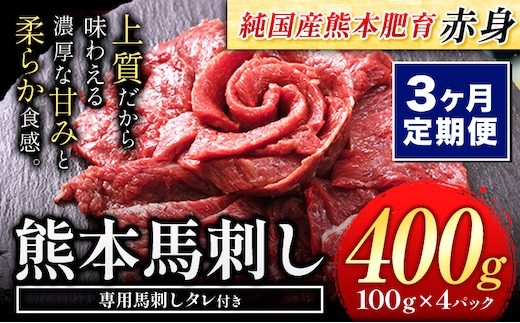 【3ヶ月定期便】馬刺し 赤身 馬刺し 400g 【純 国産 熊本 肥育】 たっぷり タレ付き 生食用 冷凍《お申込み月の翌月から出荷開始》送料無料 国産 絶品 馬肉 肉 ギフト 定期便 熊本県 菊池市---kk_fjst4tei_24_36000_mo3num1---