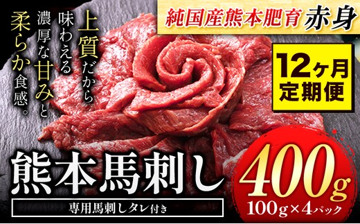 【12ヶ月定期便】馬刺し 赤身 馬刺し 400g 【純 国産 熊本 肥育】 たっぷり タレ付き 生食用 冷凍《お申込み月の翌月から出荷開始》送料無料 国産 絶品 馬肉 肉 ギフト 定期便 熊本県 菊池市---kk_fjst4tei_24_144000_mo12num1---