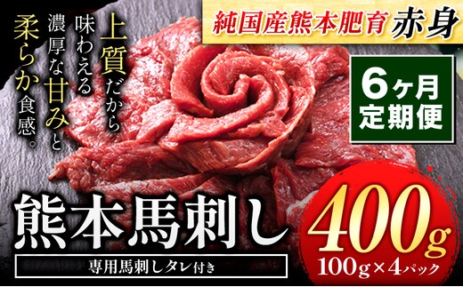【6ヶ月定期便】馬刺し 赤身 馬刺し 400g 【純 国産 熊本 肥育】 たっぷり タレ付き 生食用 冷凍《お申込み月の翌月から出荷開始》送料無料 国産 絶品 馬肉 肉 ギフト 定期便 熊本県 菊池市---kk_fjst4tei_24_72000_mo6num1---