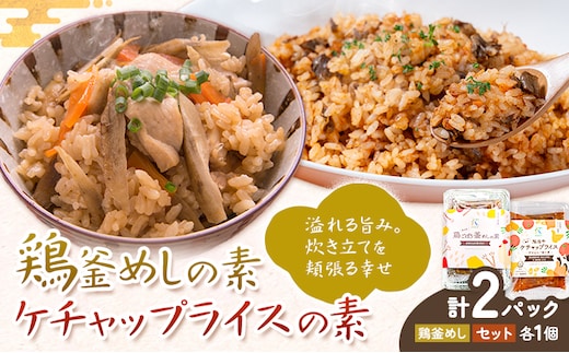 鶏釜めしの素 ケチャップライスの素 計2パック 有限会社旭志村ふれあいセンター《30日以内に出荷予定(土日祝除く)》熊本県 菊池市 釜飯 かま飯 ケチャップライス 炊くだけ 簡単 ご飯---001-5024---