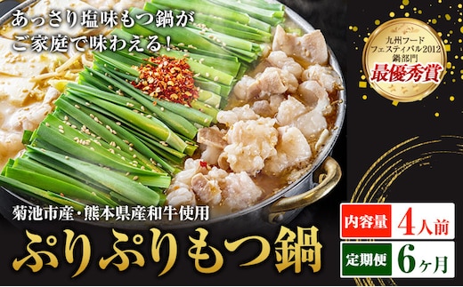 九州鍋グランプリ受賞 ぷりぷりもつ鍋 4人前 6ヶ月定期便 有限会社味万(万彩工房)《お申し込みの翌月から出荷》 菊池市産・熊本県産和牛使用 モツ鍋 鍋セット セット モツ 牛丸腸 無添加スープ ちゃんぽん麺 薬味付き 送料無料 ---0000002by-005-01---