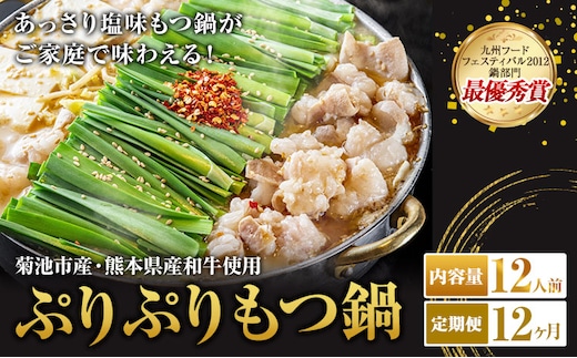 九州鍋グランプリ受賞 ぷりぷりもつ鍋 12人前 12ヶ月定期便 有限会社味万(万彩工房)《お申し込みの翌月から出荷)》 菊池市産・熊本県産和牛使用 モツ鍋 鍋セット セット モツ 牛丸腸 無添加スープ ちゃんぽん麺 薬味付き 送料無料 ---0000002c2-00b-01---