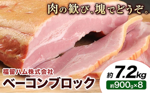 ベーコンブロック 8個 (1個約900g) 計7.2kg ベーコン ブロック 豚バラ 福留ハム JAS標準商品 冷蔵 国内製造 送料無料 《30日以内に出荷予定(土日祝除く)》---0002-3014---