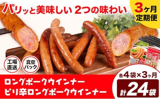 【3ヶ月定期便】ロングポークウインナー(約150g)とピリ辛ロングポークウインナー(約145g) 3ヶ月定期便(各4袋×3ヶ月) 計24袋(約3540g)《お申込み月の翌月から出荷開始》ウインナー 豚肉 福留ハム 冷蔵 国内製造 料理 お弁当 送料無料---0002-3031---