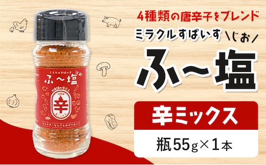 塩 ミラクルすぱいす ふ～塩 辛ミックス 瓶×1本 株式会社KIYORAきくち 《90日以内に出荷予定(土日祝除く)》 熊本県 菊池市 調味料 ハーブソルト 塩 天然塩 岩塩 ---161-1452---