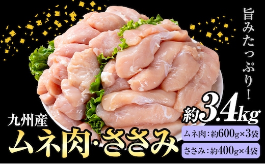 九州産 むね肉(約600g×3袋)・ささみセット(約400g×4袋) 合計約3.4kg《30日以内に出荷予定(土日祝除く)》---146-1318---
