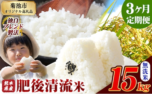 【3ヶ月定期便】 熊本県産 肥後清流米 無洗米 15kg ブレンド米 熊本県産 ふるさと納税 精米 米 こめ ふるさとのうぜい コメ お米 おこめ《お申込み翌月から出荷》---300-4346---