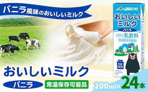 常温保存可能 おいしいミルクバニラ 200ml×24本 合同会社たべたせいか《30日以内に出荷予定(土日祝除く)》熊本県 菊池市 牛乳 乳果オリゴ糖 バニラ風味 乳飲料 おやつ ジュース ドリンク 長期間保存 熊本県産 国産 九州---016-2617---