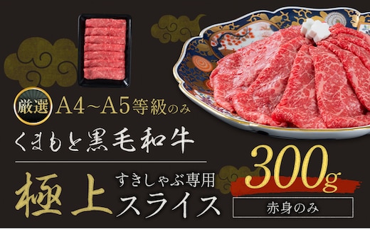 黒毛和牛 A4～A5等級 赤身 すき焼き しゃぶしゃぶ 極上 スライス A4 A5 300g すきやき肉 数量限定 牛肉 冷凍 くまもと黒毛和牛 《1-5日以内に出荷予定(土日祝除く)》個別 取分け 小分け 個包装 赤身 今が旬---300-5275---