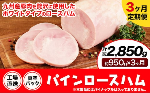 【3ヶ月定期便】パインロースハム 3ヶ月定期便(毎月950g×3ヶ月) ロース ハム ブロック 豚ロース 豚肉 真空パック 福留ハム 工場直送 冷蔵 国内製造 送料無料 《お申込み月の翌月から出荷開始》---0002-3068---